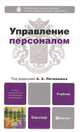 Управление персоналом. Учебник для бакалавров, Под редакцией А. А. Литвинюка 