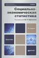 Социально-экономическая статистика. Учебник для бакалавров. Гриф УМО вузов России, Ефимова Марина Романовна, Аброскин Александр Сергеевич, Бычкова Светлана Георгиевна, Михайлов М. А. 