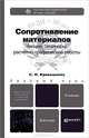Сопротивление материалов: лекции, семинары, расчетно-графические работы. Учебник для бакалавров. Гриф МО, Кривошапко Сергей Николаевич 