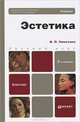 Эстетика 2-е изд., пер. и доп. учебник для бакалавров, Никитина Ирина Петровна 