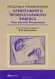 Практика применения Арбитражного процессуального кодекса Российской Федерации. Практическое пособие, Абознова О.В., Беляева Н.Г., Куликова М.А., Куриче 