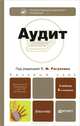 Аудит 4-е изд., пер. и доп. учебник для бакалавров, Рогуленко Татьяна Михайловна, Пономарева Светлана Валерьевна, Слиняков Юрий Владимирович 