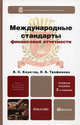 МЕЖДУНАРОДНЫЕ СТАНДАРТЫ ФИНАНСОВОЙ ОТЧЕТНОСТИ 2-е изд., пер. и доп. Учебное пособие для бакалавров, Карагод Владимир Спиридонович, Трофимова Людмила Борисовна 
