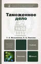 Таможенное дело. Учебник для бакалавров, Маховикова Галина Афанасьевна, Павлова Елена 
