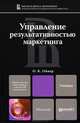 Управление результативностью маркетинга: учебник для магистров. Серия : Магистр, Ойнер Ольга Константиновна 
