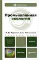 Промышленная экология. Учебник для бакалавров, Ларионов Николай Михайлович, Рябышенков Андрей Сергеевич 