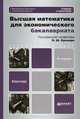Высшая математика для экономического бакалавриата (части I и II). Учебник и практикум. Гриф МО, Кремер Н.Ш., Путко Б.А., Тришин И.М., Фридман М.Н. 