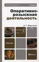 Оперативно-розыскная деятельность. Учебник для вузов, Маркушин Анатолий Григорьевич 