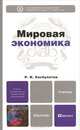 Мировая экономика. Учебник для бакалавров, Хасбулатов Руслан Имранович 