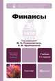 Финансы, Под редакцией М. В. Романовского, О. В. Врублевской 
