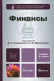 ФИНАНСЫ 3-е изд., пер. и доп. Учебник для бакалавров, Романовский Михаил Владимирович, Врублевская О. В., Барабаш А. Я. 