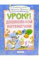 Уроки дошкольной математики(4кр.), 