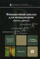 Финансовый анализ для менеджеров: оценка, прогноз 2-е изд., пер. и доп. учебник для магистров, Татьяна Григорьева 