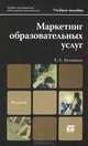 Маркетинг образовательных услуг. Учебное пособие для магистров. Гриф УМО, Кузьмина Евгения Евгеньевна 