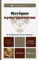 История культурологии 2-е изд., пер. и доп. учебник для бакалавров, Дианова Валентина Михайловна, Солонин Юрий Никифорович 