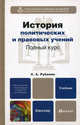 История политических и правовых учений. Академический курс. Учебник для бакалавриата и магистратуры, Рубаник Светлана Александровна 
