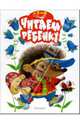 Читаем ребенку: Сказки, стихи, рассказы, 