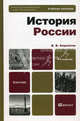 ИСТОРИЯ РОССИИ 5-е изд., испр. и доп. Учебное пособие для бакалавров, В. В. Кириллов 
