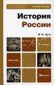 История России. Учебное пособие для бакалавров. Гриф МО, М. Н. Зуев 