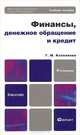 Финансы, денежное обращение и кредит 4-е изд., пер. и доп. учебное пособие для бакалавров, Колпакова Галина Михайловна 