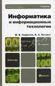 Информатика и информационные технологии. Учебник для бакалавров. Гриф УМО, Михаил Викторович Гаврилов, Владимир Александрович Климов 