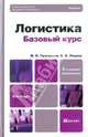 ЛОГИСТИКА. БАЗОВЫЙ КУРС. 2-е изд. Учебник для бакалавров, Григорьев Михаил Николаевич, Уваров Сергей Алексеевич 