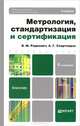Метрология, стандартизация и сертификация 5-е изд., пер. и доп. учебник для бакалавров, Радкевич Яков Михайлович, Схиртладзе Александр Георгиевич 