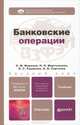 Банковские операции. Учебник для бакалавров., Маркова Ольга Михайловна, Мартыненко Надежда Николаевна, Рудакова Ольга Степановна, Сергеева Наталья Владимировна 