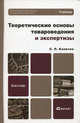 Теоретические основы. Товароведения и экспертизы. Учебник для бакалавров, Сергей Калачев 