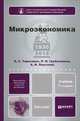 МИКРОЭКОНОМИКА 7-е изд., пер. и доп. Учебник для бакалавров, Л. С. Тарасевич, П. И. Гребенников, А. И. Леусский 