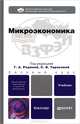 Микроэкономика. Учебник для бакалавров. Гриф МО, Тарасова Светлана Валерьевна, Родина Г. А., Иванова Евгения Вячеславовна, Белоусова И. Э., Бубликова Р. В. 