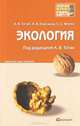 Экология. Краткий курс лекций, Тотай Анатолий Васильевич, Корсаков Антон Вячеславович, Филин Семен Семенович 