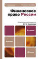 ФИНАНСОВОЕ ПРАВО РОССИИ 4-е изд. Учебное пособие для бакалавров., Карасёва М.В. - Отв. ред. 