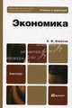 Экономика. Учебник и практикум для бакалавров, Евгений Борисов 