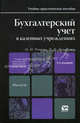 Бухгалтерский учет в казенных учреждениях. Учебно-практическое пособие для магистров - 2 изд., Попова Мария Ивановна, Жуклинец Ирина Ивановна 