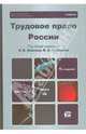 Трудовое право россии 4-е изд., пер. и доп. учебник для вузов + cd, Хохлов Роман, Сафонов В. А. 
