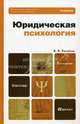 Юридическая психология 5-е изд., пер. и доп. учебник для бакалавров, Владимир Романов 