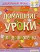 Домашние уроки для дошколенка - (Дошкольный проект), Берлова Анжела Леонидовна 