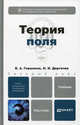 Теория поля. Учебник для бакалавров. Гриф УМО, Гершанок Валентин Александрович, Дергачев Николай Иванович 