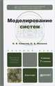 Моделирование систем. Учебник для бакалавров. Гриф МО РФ, Советов Борис Яковлевич, Яковлев Сергей Алексеевич 