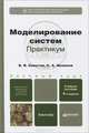 Моделирование систем. практикум 4-е изд., пер. и доп. учебное пособие для бакалавров, Советов Борис Яковлевич, Яковлев Сергей Алексеевич 