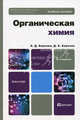 Органическая химия. Учебное пособие для бакалавров - 2 изд., Березин Борис Дмитриевич, Березин Дмитрий Борисович 