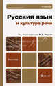 Русский язык и культура речи. Учебник для бакалавров. Гриф МО, Черняк В.Д. 
