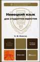 Немецкий язык для студентов-юристов. Учебное пособие для вузов. Гриф МО, Константин Левитан 