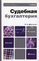 Судебная бухгалтерия. Учебник для бакалавров - 4 изд., Дубоносов Евгений Серафимович 