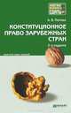 Конституционное право зарубежных стран краткий курс лекций. Конспект лекций, Анна Попова 