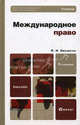 Международное право 5-е изд., пер. и доп. учебник для бакалавров, Павел Бирюков 