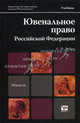 Ювенальное право Российской Федерации. Учебник для магистров, Рабец Анна Максимовна 