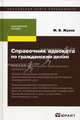 Справочник адвоката по гражданским делам. Практическое пособие, Михаил Жуков 