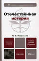 Отечественная история 2-е изд., пер. и доп. учебное пособие для бакалавров, М. Б. Некрасова 